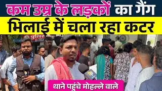 कम उ म्र के लड़कों का गैं ग Bhilai में चला रहा कटर थाने पहुंचे मोहल्ले वाले || Seemant || KP News