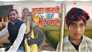 टाटा करने पर बुरे फंसे पंपोष प्रतापगढ़ी ।।