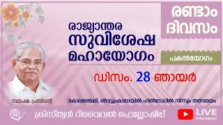 Christian Revival Fellowship, Central Convention '25 - Day 2 Morning (28-12-2025)