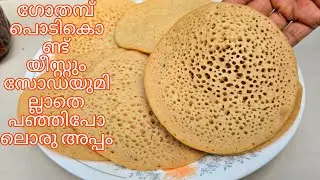 No yeast, soda, eno/ soft wheat appam//ചപ്പാത്തി കഴിച്ചു മടുത്തെങ്കിൽ....
