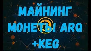 Merged майнинг Arqma и KegcoinGold картами AMD, практическое руководство