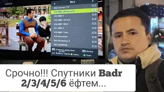 Срочно!!! Спутники Badr 26&deg; 2/3/4/5/6/ -ро ёфтем....(Полный видео)...