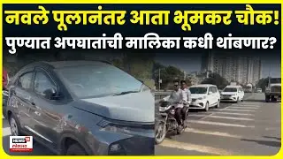 Pune News | Bhumkar Chowk Accident News | Navle Bridge नंतर आता पुण्यात 'या' ठिकाणी मोठा अपघात! N18V