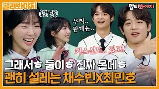 [골라봐야지] 어떻게 나 망붕 렌즈 껴 말아! 서로 쳐다만 봐도 설레는 채수빈X최민호 케미｜아는형님｜JTBC 221112 방송