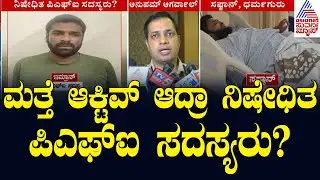 ಮತ್ತೆ ಆಕ್ಟಿವ್&zwnj; ಆದ್ರಾ ನಿಷೇಧಿತ ಪಿಎಫ್&zwnj;ಐ ಸದಸ್ಯರು? | Banned PFI Members | Kannada News | Suvarna News