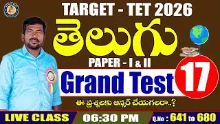 TET 2026 - తెలుగు - TELUGU - Part 17 #mcqs #tet #tet