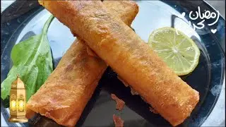 مملحات رمضان 🌛سيكار مالح بحشوة السلق والجبن