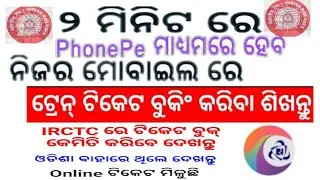 Odia || Online Train Confirmation Ticket booking tutorial . Das Digital Odia. DDO