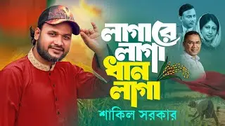 লাগারে লাগা ধান লাগা | BNP Song | ধানের শীষে ঐক্য | নির্বাচনী গান ২০২৬ | ধানের শীষের নতুন গান