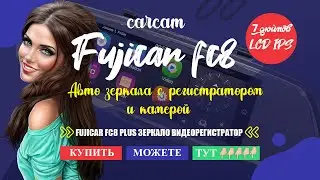 ЦЕНА ВИДЕОРЕГИСТРАТОР ЗЕРКАЛО FUJICAR FC8