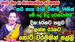 2022 Weekly Horoscope | සතියේ ලග්න පලාපල 2022 | May Predictions 2022 | 2022 May Astrology Forecast