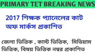 প্রাথমিক শিক্ষক 2017 প্যানেলের কাট অফ প্রকাশ || WB primary tet 2017 Cutoff