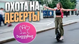 ЛОВЛЮ ДЕСЕРТЫ СО СКИДКОЙ &mdash; DoggyBag на моноколесе по кофейням Москвы