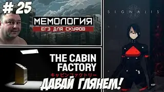 Давай глянем. Часть 25. Signalis/МЕМОЛОГИЯ: ЕГЭ ДЛЯ СКУФОВ/The Cabin Factory!