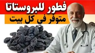 طبيب مسالك بولية يكشف وجبة الإفطار رقم واحد لتحسين صحة البروستاتا فوراً | د ستيف بيرج