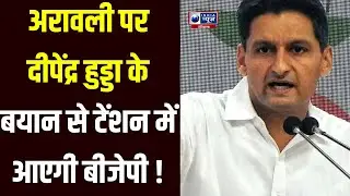 Congress MP Deepender Hooda का Aravali मुद्दे पर बड़ा बयान, सरकारी नोटिफिकेशन को किया खारिज !