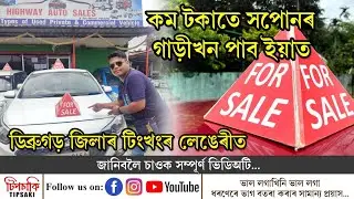 Second_Hand_car কম মূল্যতে পাব||টিংখংৰ লেঙেৰীত Highway auto sales|| @tipsaki