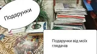 Розпаковка. 🎀Подарунки від моїх подруг.🎀 Багато подарунків. 🎀