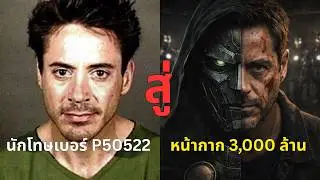 จากนักโทษเบอร์ P50522 สู่หน้ากาก Doctor Doom: มหากาพย์ชีวิตและการไถ่บาปของ RDJ