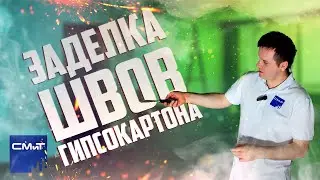 Заделка швов гипсокартона | Шпатлевка для заделки стыков ГКЛ - СМиТ GP 89