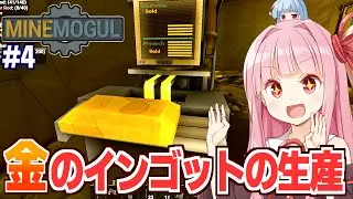 琴葉茜と葵と金を採掘して純金の延べ棒を手に入れる採掘するゲーム【MineMogul #4】