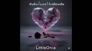 ฉันยังเก็บเธอไว้เหมือนเดิม-LittleOrca (Official)#เพลงใหม่#เพลงฮิตฟังชิลๆ
