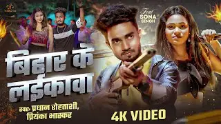#Video | बिहार के लईकावा | #Pradhan Rohtashi | Bihar Ke Laikawa | Priyanka #Bhaskar | #Sona Singh