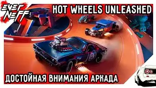 HOT WHEELS UNLEASHED 2021! ЛУЧШАЯ АРКАДНАЯ АВТОГОНКА! ПОДРОБНОСТИ + ГЕЙМПЛЕЙ!