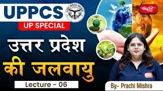 Climate of Uttar Pradesh | Uttar Pradesh Geography  | Lecture - 06 | UPPCS | Sanskriti PCS