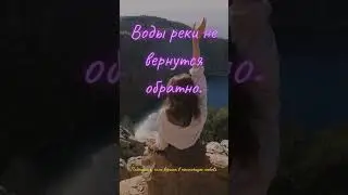 Воды реки не вернутся обратно. #wisdom #patience #time #lifelessons #mindfulness #inspiration