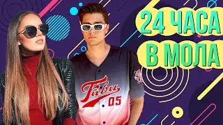 24 ЧАСА В МОЛ с Дени и Вики Капитонова