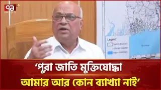 মুক্তিযোদ্ধার সংজ্ঞা নির্ধারণ বিষয়ে কথা বলছেন উপদেষ্টা  | News | Ekattor TV