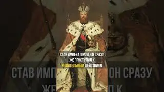 Александр III &mdash; богатырь на престоле #Shorts