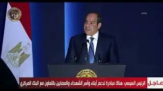 كلمة الرئيس عبد الفتاح السيسي خلال الاحتفال بالذكرى الـ 74