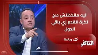 شوبير يطرح تساؤل جرئ 