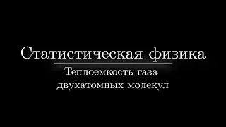 Лекция №8 Часть II. Теплоемкость газа двухатомных молекул