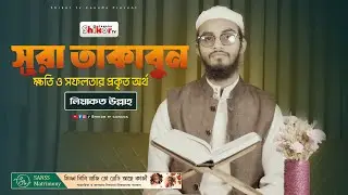 সূরা তাকাবুন | Surah At-Taghabun | ক্ষতি ও সফলতার প্রকৃত অর্থ | Powerful Quran Recitation