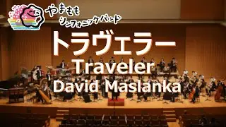 トラヴェラー / ディヴィッド・マスランカ　Traveler / David Maslanka