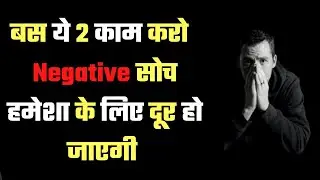 Negative soch ko kaise khatam kare | How to stop negative thinking | Negative soch kaise dur kare