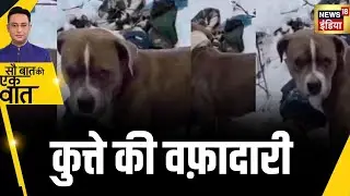 Kishore Ajwani : Himachal Pradesh के Chamba में Snowfall के बावजूद क्यों नहीं भागा Dog? |Viral Video