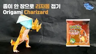 종이 한 장으로 리자몽 접기