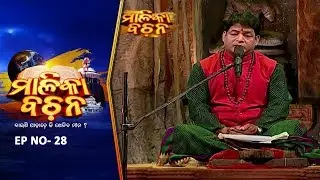 ତ୍ରିଜଟା ଦାରୁକୁ ରେଳରେ ନେଇଯିବ | Malika Bachan EP28 | Achyutananda Malika | Prarthana