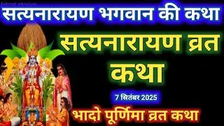 सत्यनारायण कथा | Satyanarayan Katha | Satyanarayan bhagwan ki katha | Purnima Vrat Katha