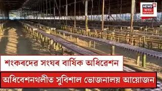Biswanath News| শুকুৰবাৰৰ পৰা শ্ৰীমন্ত শংকৰদেৱ সংঘৰ বাৰ্ষিক অধিৱেশন| N18V