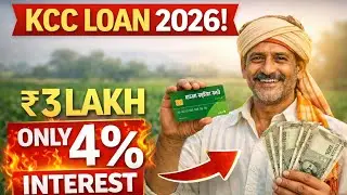 किसान क्रेडिट कार्ड (KCC) Loan 2026 | ₹3 लाख तक लोन | ब्याज, पात्रता और आवेदन पूरी जानकारी