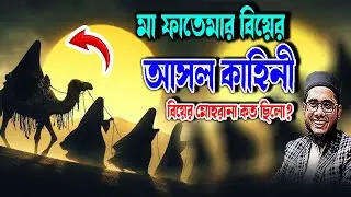মা ফাতেমার বিয়ের  আসল কাহিনী বিয়ের মোহরানা কত ছিলো? শাহিদুর রহমান মাহমুদাবাদী ওয়াজ ২০২৫ waz