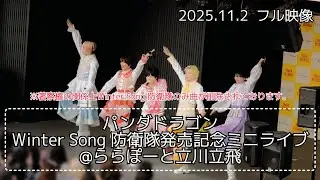 ❄️Winter Song 防衛隊発売記念ミニライブ@ららぽーと立川立飛