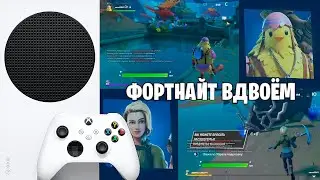 FORTNITE ВДВОЁМ НА ОДНОМ ЭКРАНЕ XBOX SERIES S