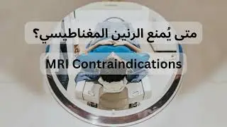 متى يُمنع الرنين المغناطيسي؟ | MRI Contraindications #MRI #contraindications  #healthtips #health