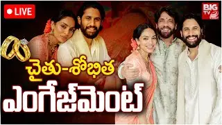 నాగచైతన్య, శోభితా ఎంగేజ్మెంట్ LIVE | Naga Chaitanya and Sobhita gets Engaged | BIG TV